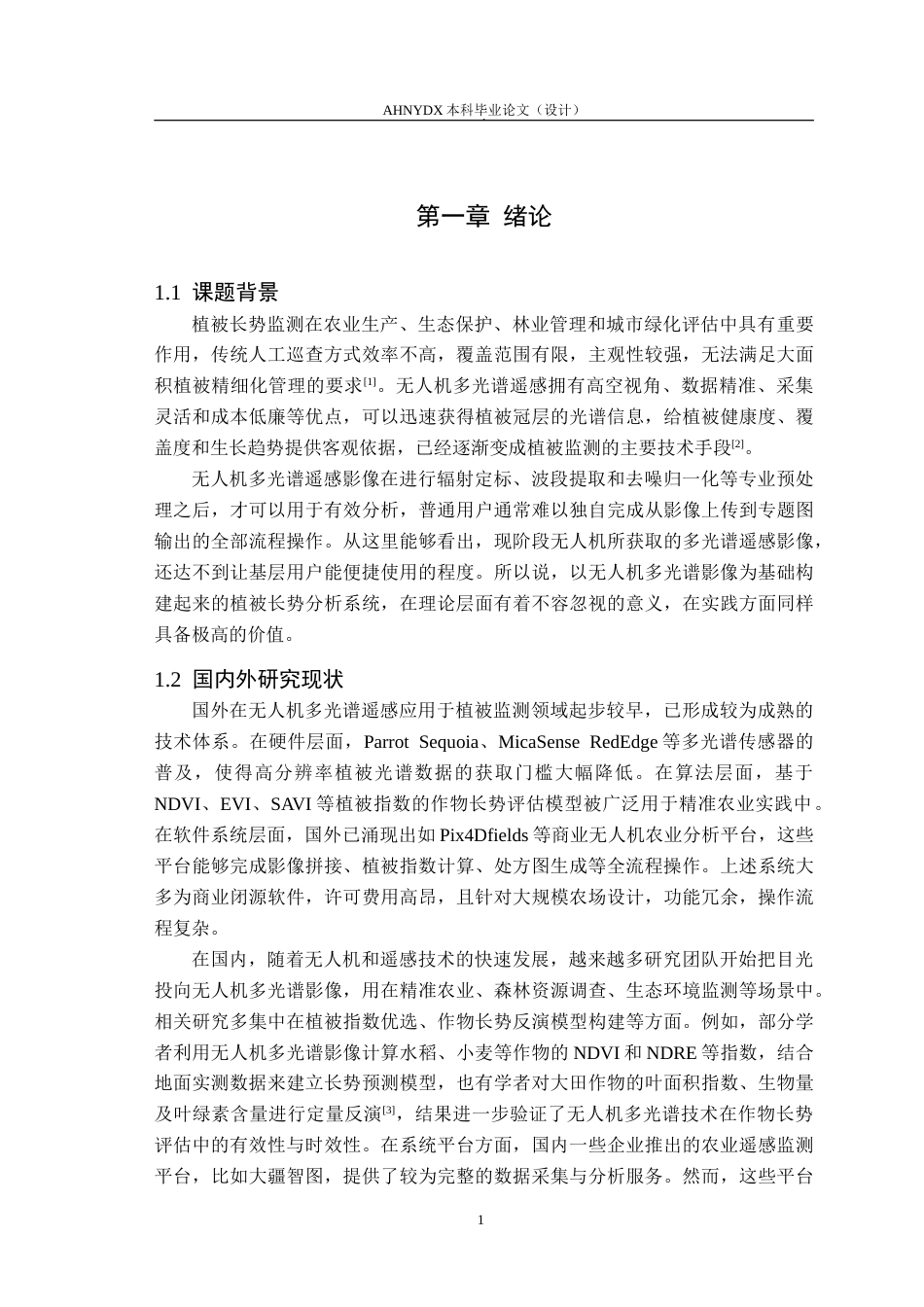 26年WP计算机科学与技术 基于无人机多光谱影像的植被长势分析系统10.13-AI通过(12313字).doc_第5页