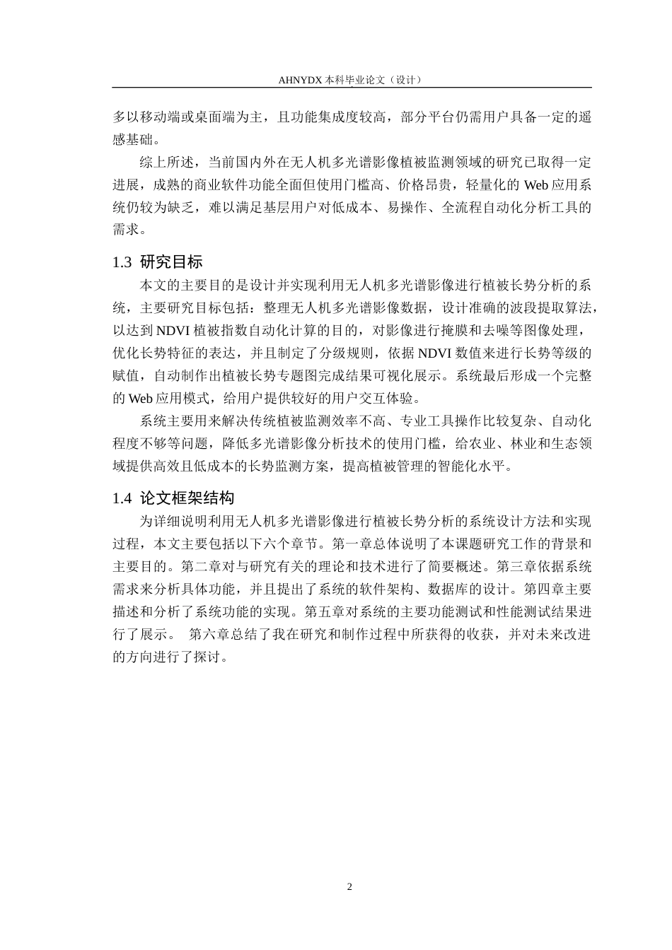 26年WP计算机科学与技术 基于无人机多光谱影像的植被长势分析系统10.13-AI通过(12313字).doc_第6页