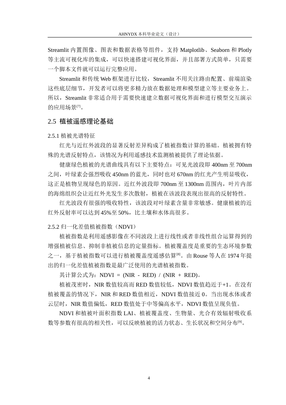 26年WP计算机科学与技术 基于无人机多光谱影像的植被长势分析系统10.13-AI通过(12313字).doc_第8页