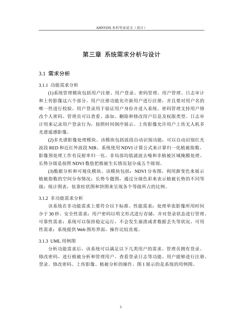 26年WP计算机科学与技术 基于无人机多光谱影像的植被长势分析系统10.13-AI通过(12313字).doc_第9页