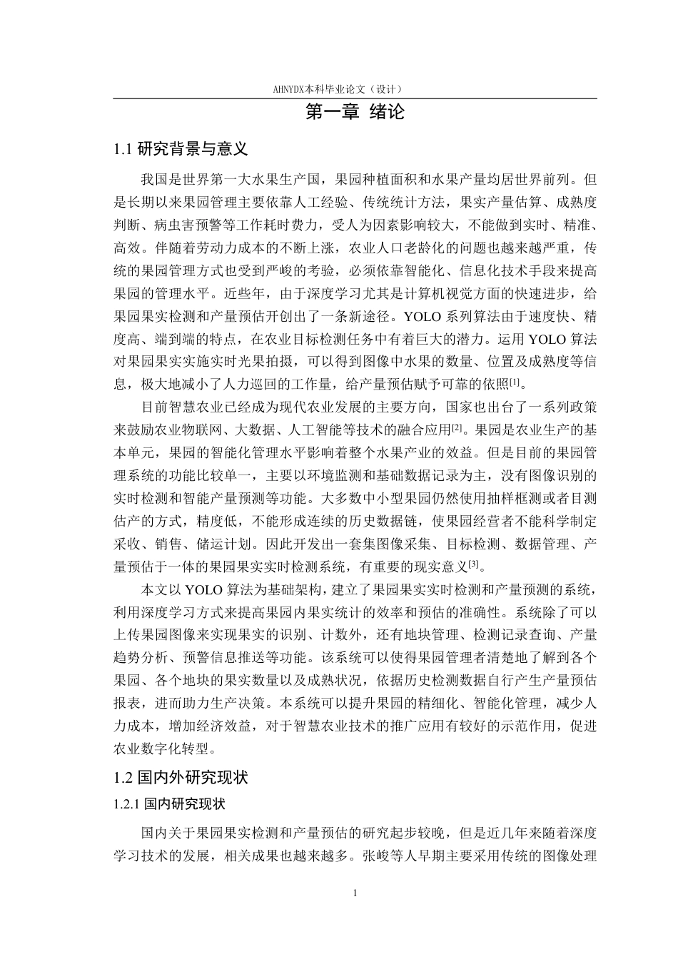 26年WP计算机科学与技术 基于YOLO算法的果园果实时检测与产量预估系统4.42-AI通过-约28548字符.pdf_第5页