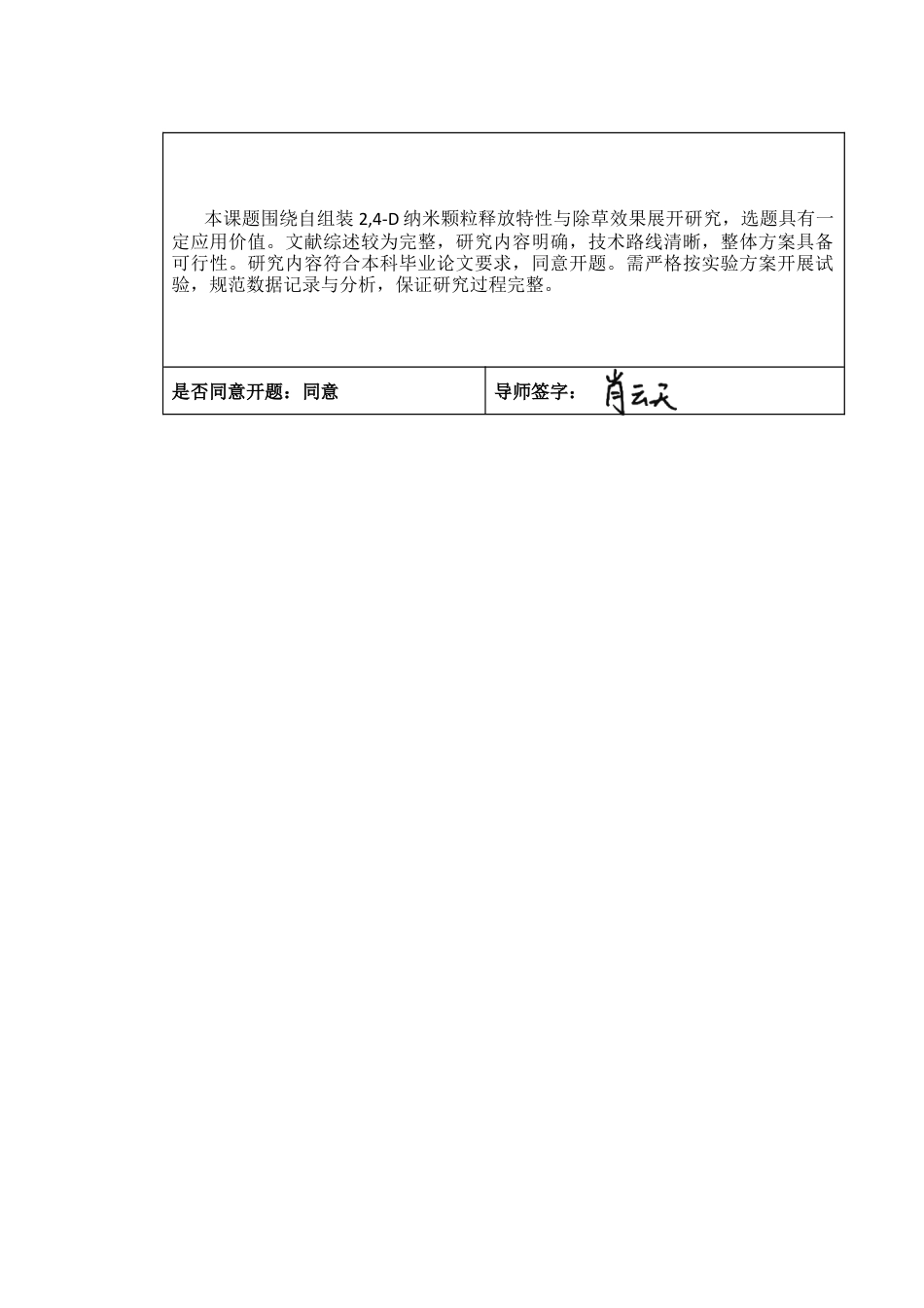 26年WP植物保护 自组装24-D纳米颗粒的释放特性与除草效果研究4.41-AI通过_1(18741字).docx_第1页