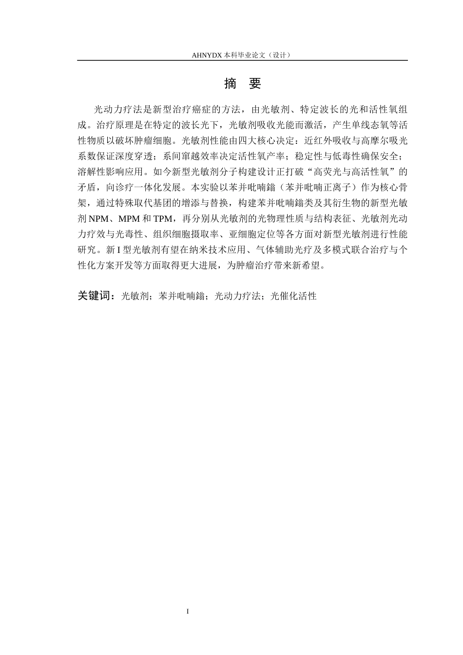 26年WP生物制药 新型I型光敏剂构建与性能研究16.3-AI通过_1(11431字).docx_第3页