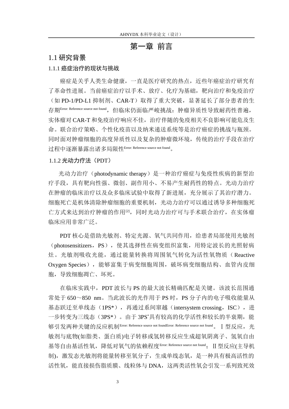 26年WP生物制药 新型I型光敏剂构建与性能研究16.3-AI通过_1(11431字).docx_第5页