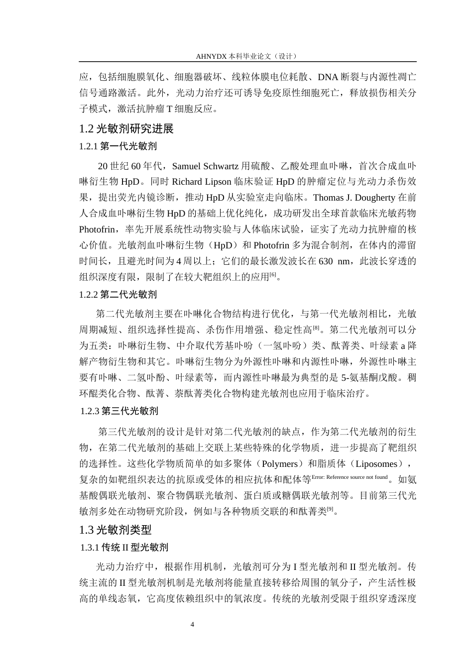 26年WP生物制药 新型I型光敏剂构建与性能研究16.3-AI通过_1(11431字).docx_第6页