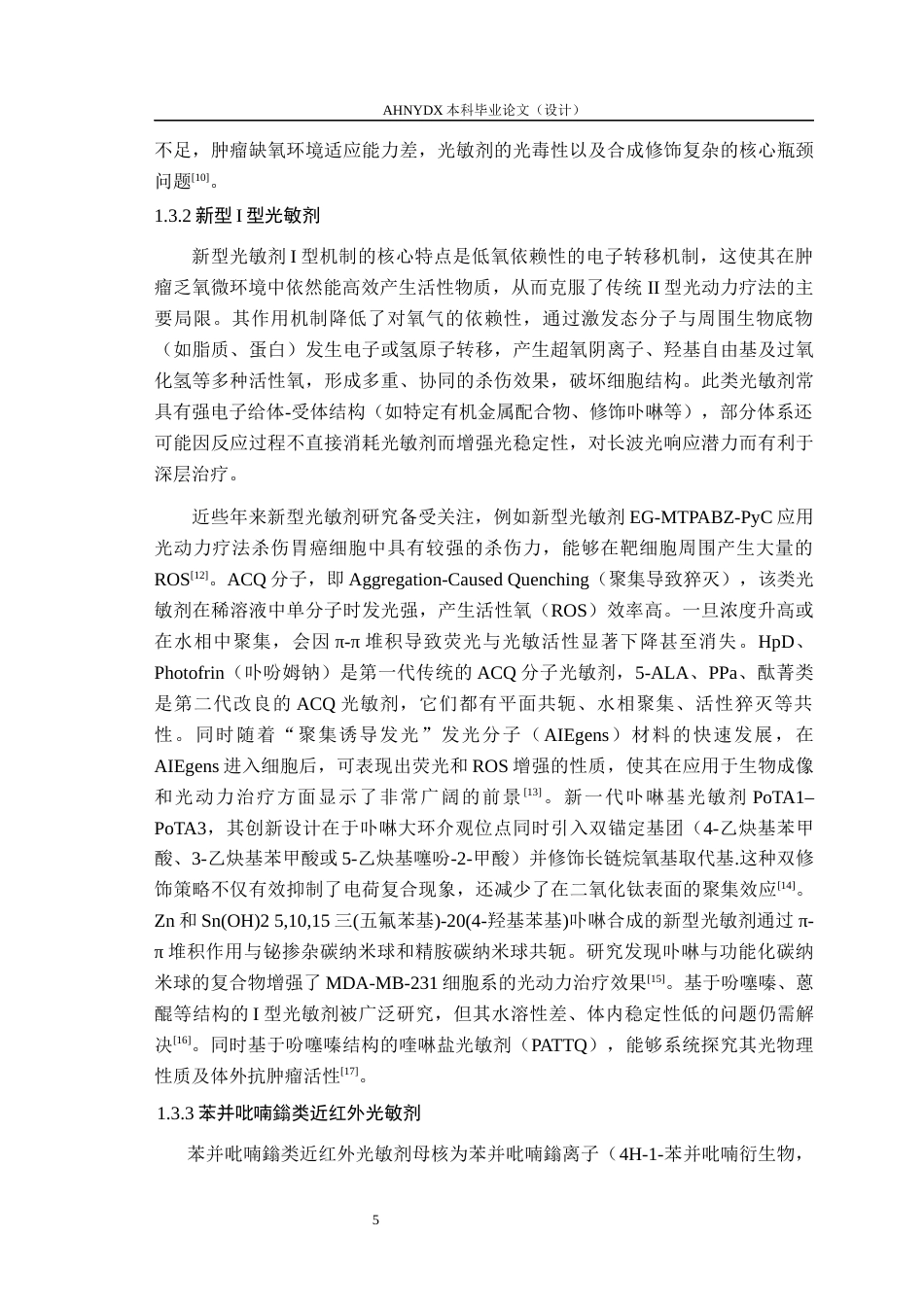 26年WP生物制药 新型I型光敏剂构建与性能研究16.3-AI通过_1(11431字).docx_第7页
