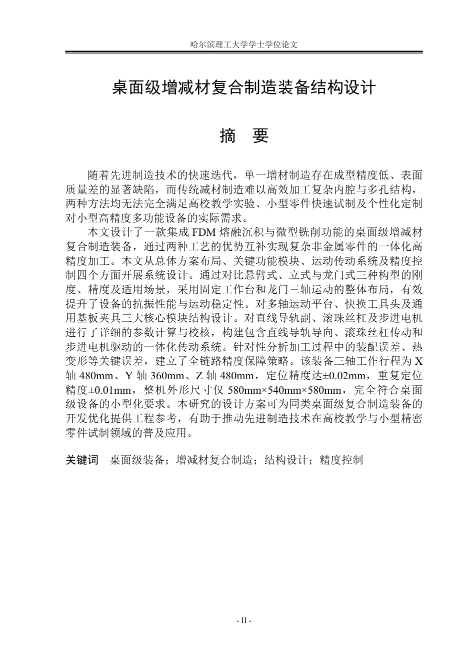 26年WP机械设计制造及其自动化 桌面级增减材复合制造装备结构设计10.05-AI30.3_1-约34966字符.pdf_第1页