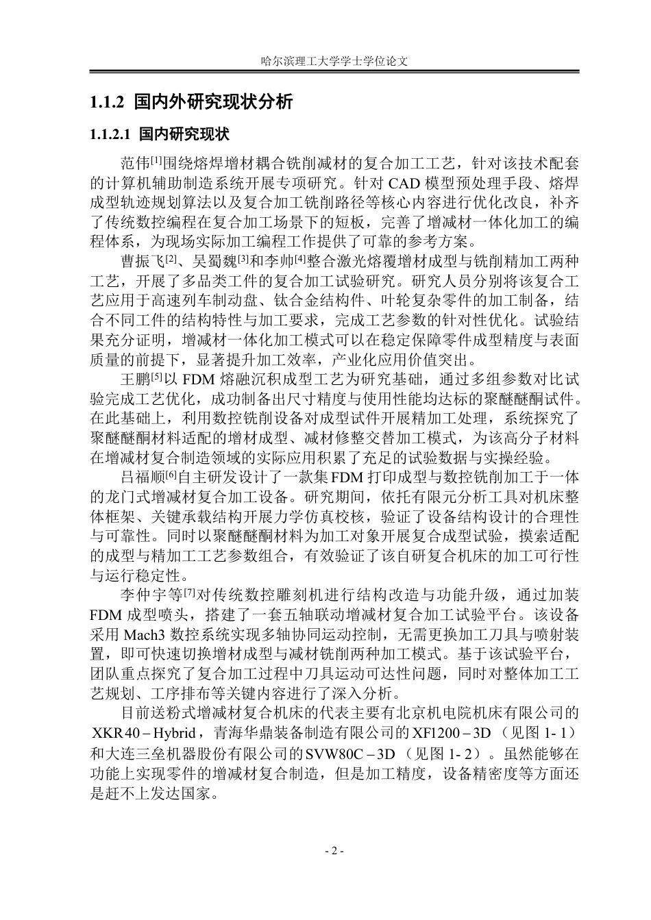 26年WP机械设计制造及其自动化 桌面级增减材复合制造装备结构设计10.05-AI30.3_1-约34966字符.pdf_第7页