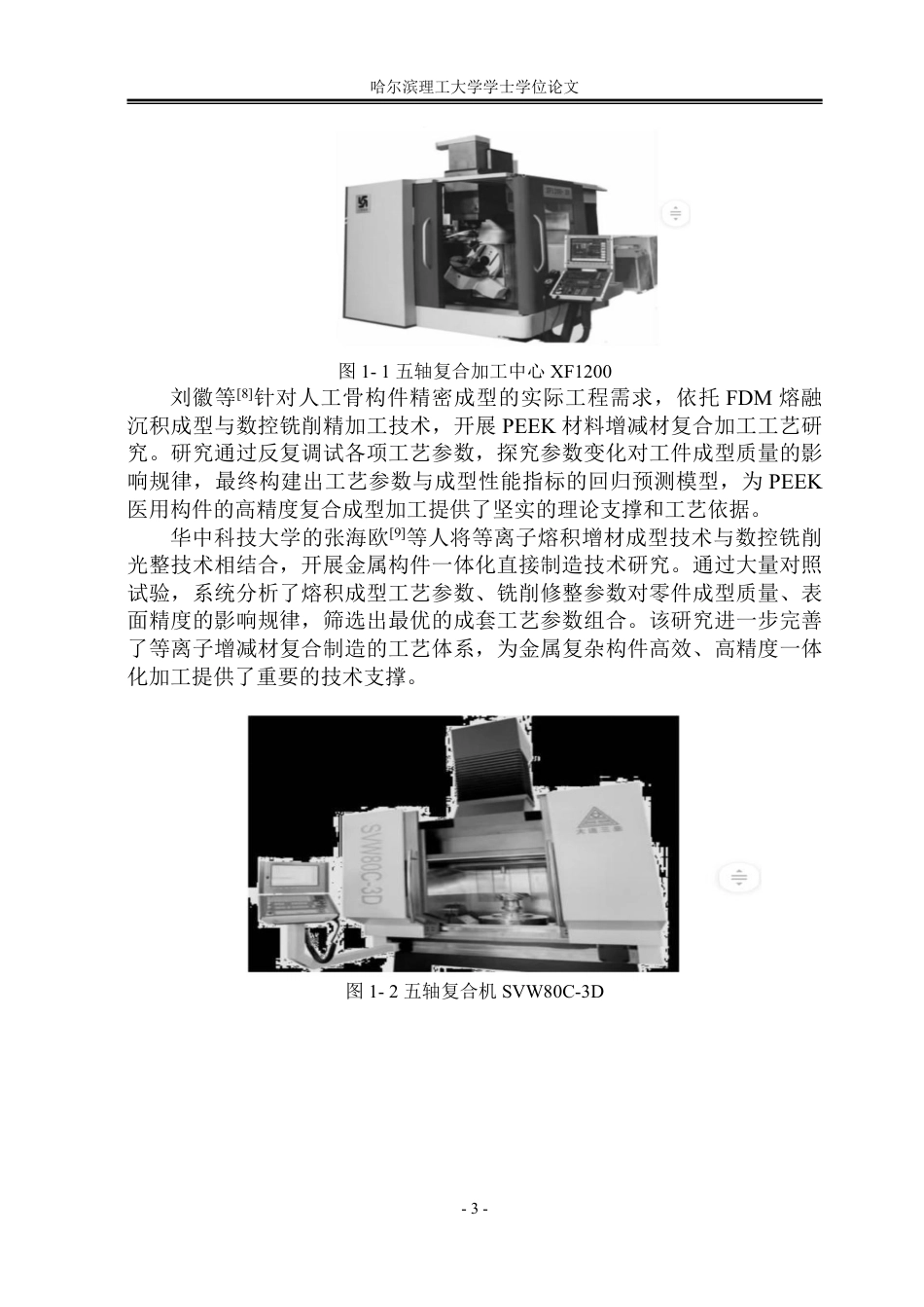 26年WP机械设计制造及其自动化 桌面级增减材复合制造装备结构设计10.05-AI30.3_1-约34966字符.pdf_第8页