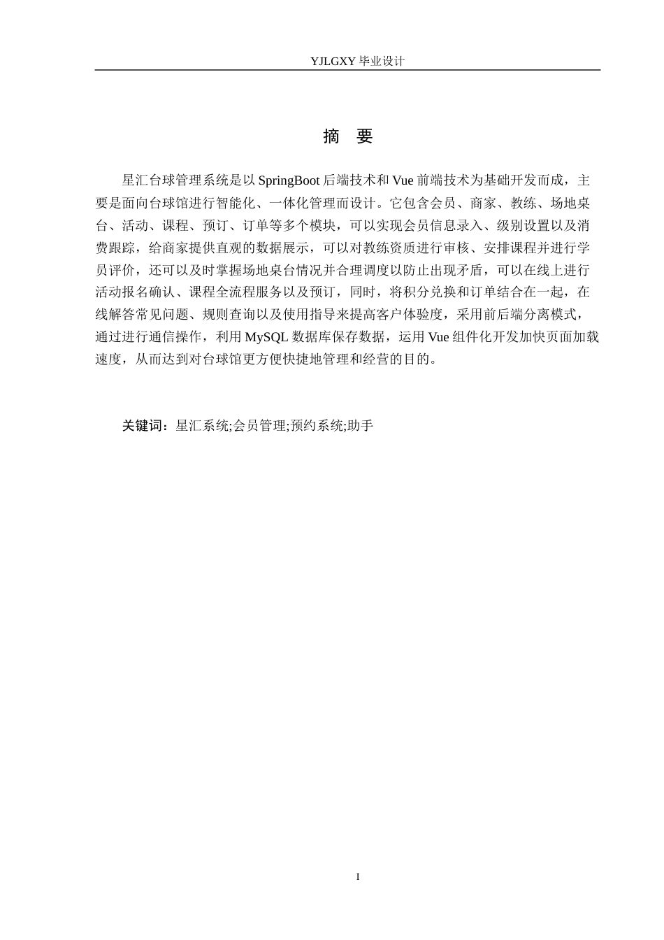 26年WP计算机科学与技术 基于Spring Boot的星汇台球厅管理系统的设计与实现14.43-AI_1(27206字).docx_第1页
