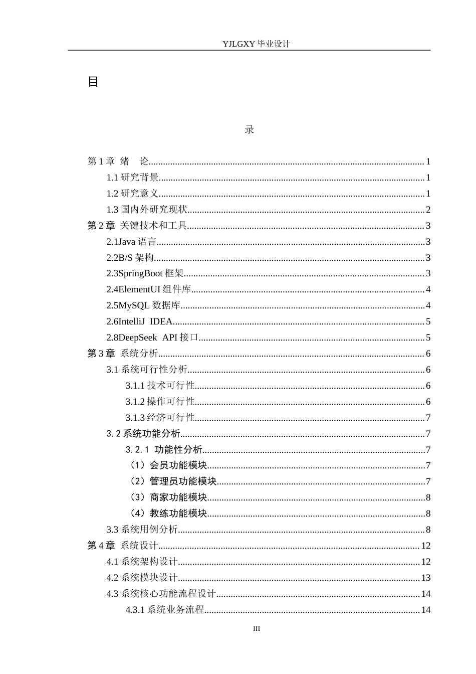 26年WP计算机科学与技术 基于Spring Boot的星汇台球厅管理系统的设计与实现14.43-AI_1(27206字).docx_第3页