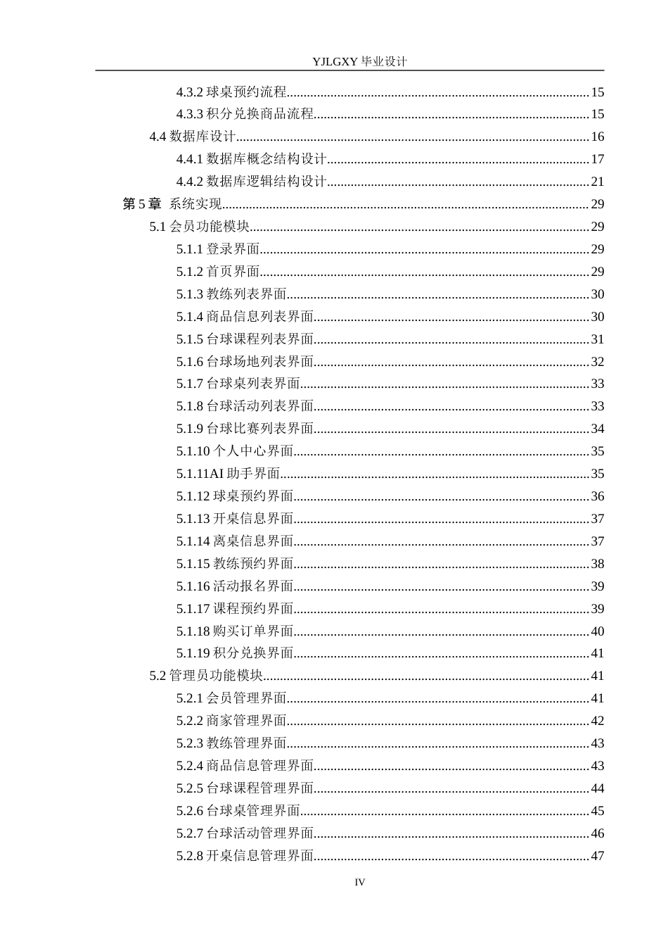 26年WP计算机科学与技术 基于Spring Boot的星汇台球厅管理系统的设计与实现14.43-AI_1(27206字).docx_第4页