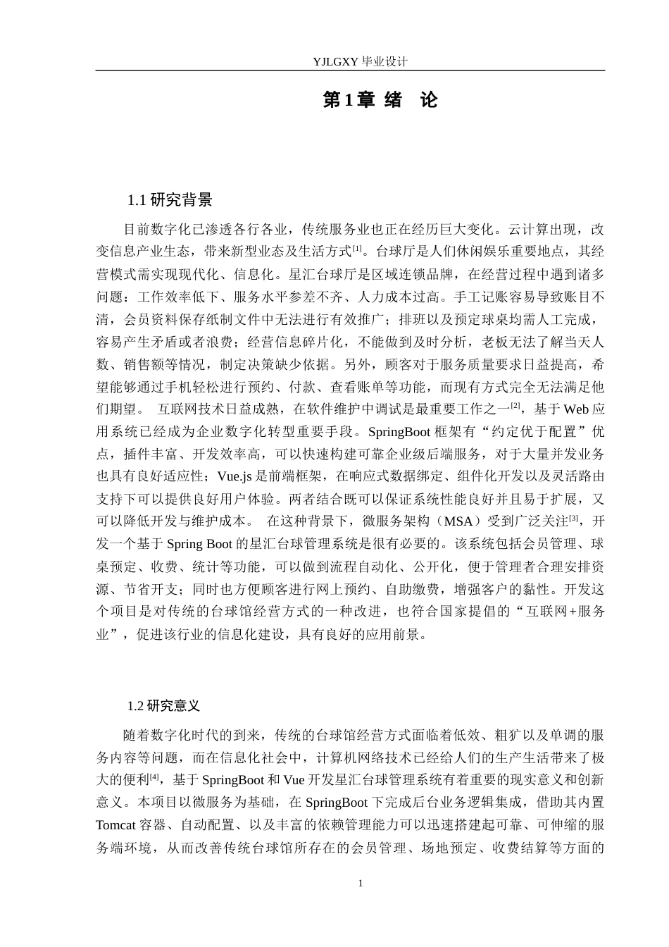 26年WP计算机科学与技术 基于Spring Boot的星汇台球厅管理系统的设计与实现14.43-AI_1(27206字).docx_第6页