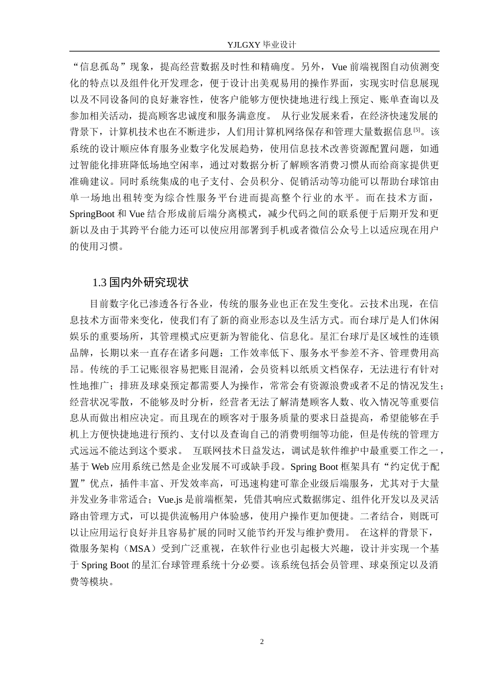 26年WP计算机科学与技术 基于Spring Boot的星汇台球厅管理系统的设计与实现14.43-AI_1(27206字).docx_第7页