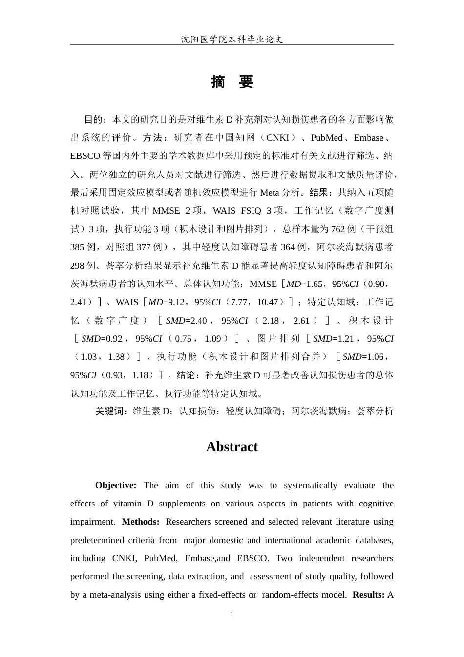 26年WP预防医学 补充维生素D对认知损伤影响的随机对照试验系统综述与荟萃分析17.84-AI11.84(12497字).doc_第2页