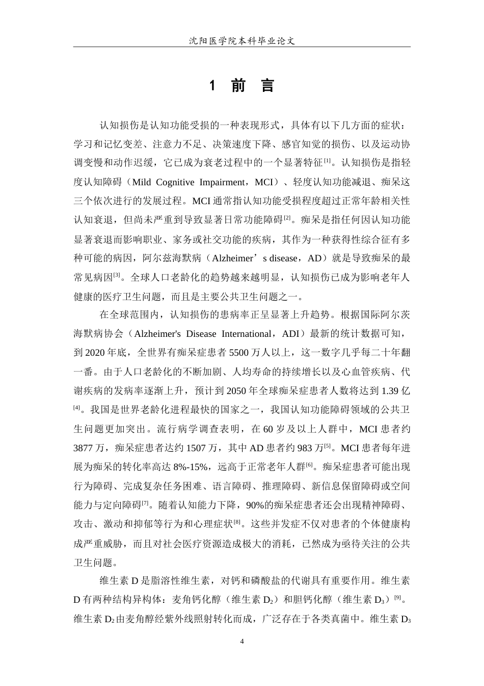 26年WP预防医学 补充维生素D对认知损伤影响的随机对照试验系统综述与荟萃分析17.84-AI11.84(12497字).doc_第5页