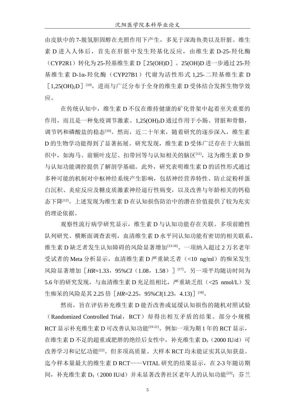 26年WP预防医学 补充维生素D对认知损伤影响的随机对照试验系统综述与荟萃分析17.84-AI11.84(12497字).doc_第6页