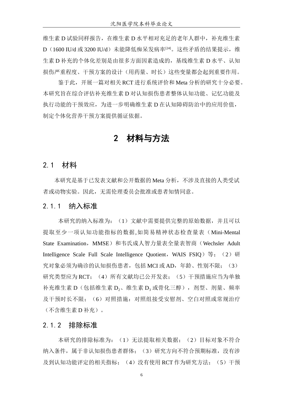26年WP预防医学 补充维生素D对认知损伤影响的随机对照试验系统综述与荟萃分析17.84-AI11.84(12497字).doc_第7页
