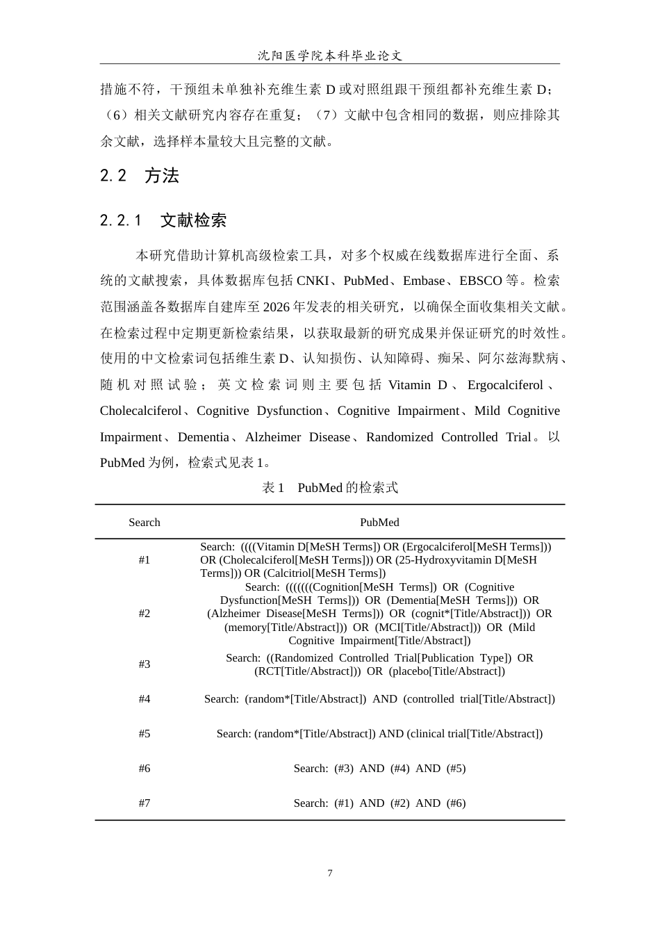 26年WP预防医学 补充维生素D对认知损伤影响的随机对照试验系统综述与荟萃分析17.84-AI11.84(12497字).doc_第8页