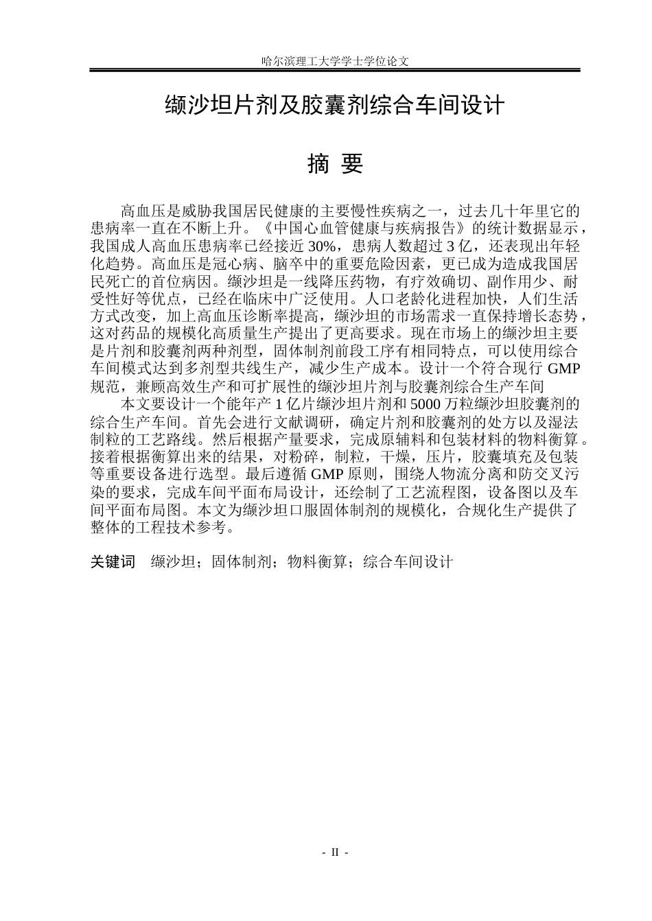 26年WP制药工程 缬沙坦片剂及胶囊剂综合车间设计18.52-AI28.27_1(27861字).docx_第1页
