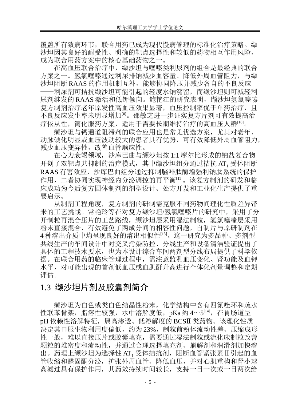 26年WP制药工程 缬沙坦片剂及胶囊剂综合车间设计18.52-AI28.27_1(27861字).docx_第10页