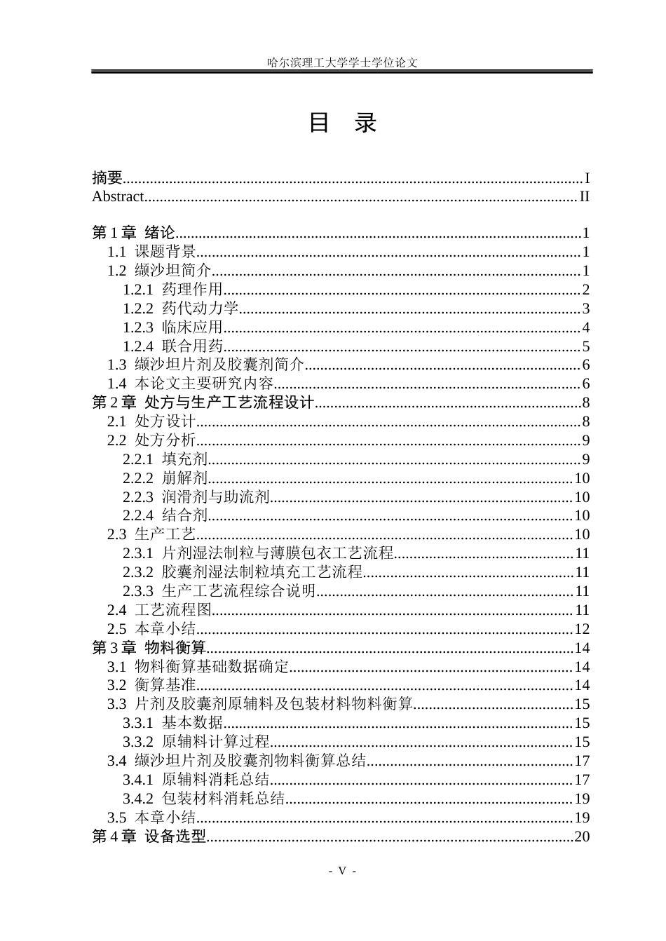 26年WP制药工程 缬沙坦片剂及胶囊剂综合车间设计18.52-AI28.27_1(27861字).docx_第4页