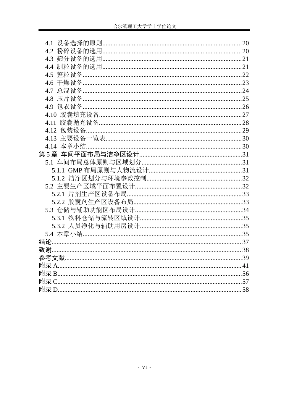 26年WP制药工程 缬沙坦片剂及胶囊剂综合车间设计18.52-AI28.27_1(27861字).docx_第5页