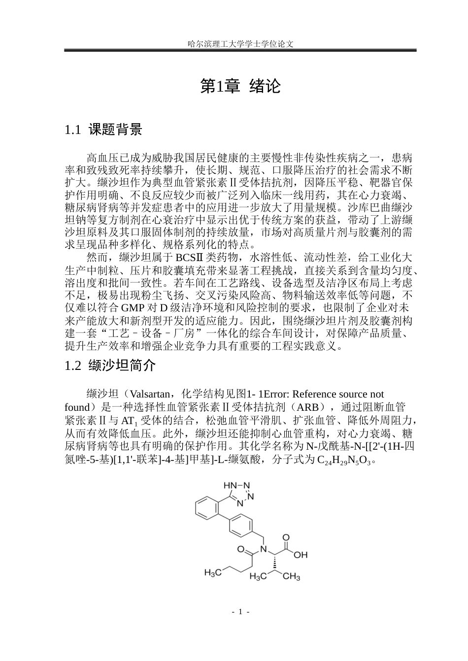 26年WP制药工程 缬沙坦片剂及胶囊剂综合车间设计18.52-AI28.27_1(27861字).docx_第6页