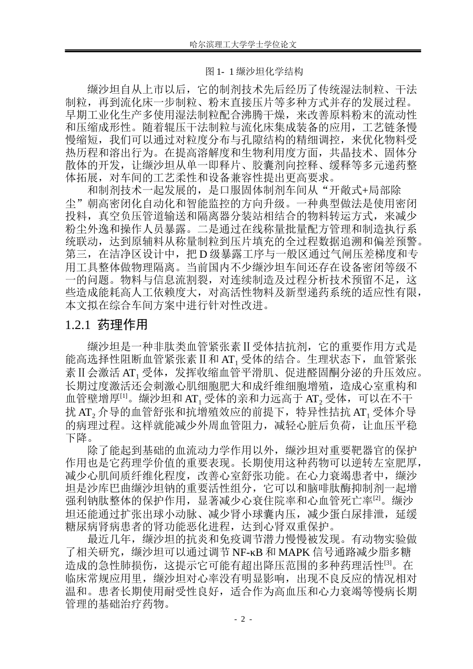 26年WP制药工程 缬沙坦片剂及胶囊剂综合车间设计18.52-AI28.27_1(27861字).docx_第7页