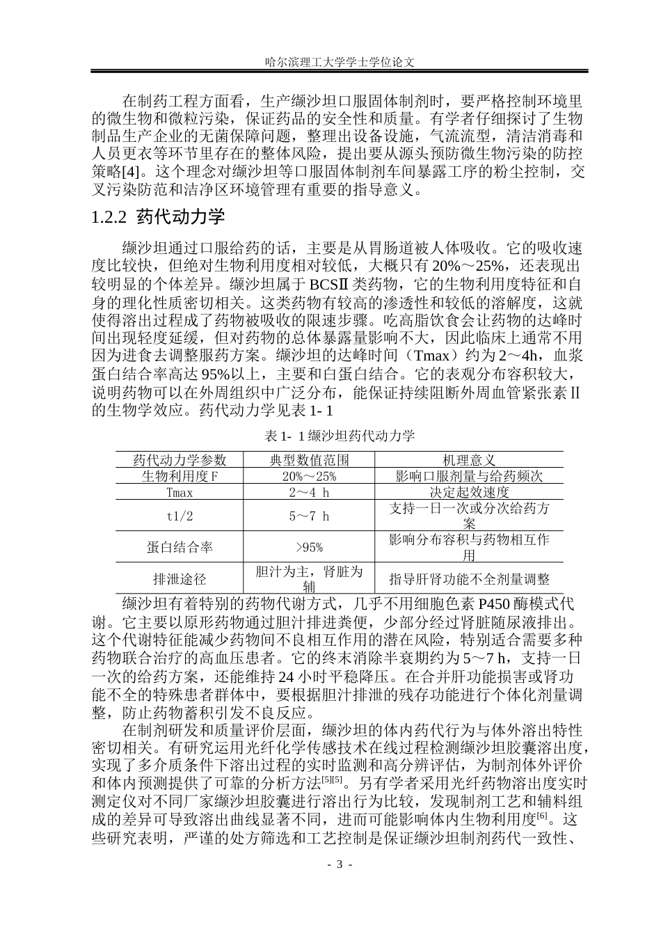 26年WP制药工程 缬沙坦片剂及胶囊剂综合车间设计18.52-AI28.27_1(27861字).docx_第8页