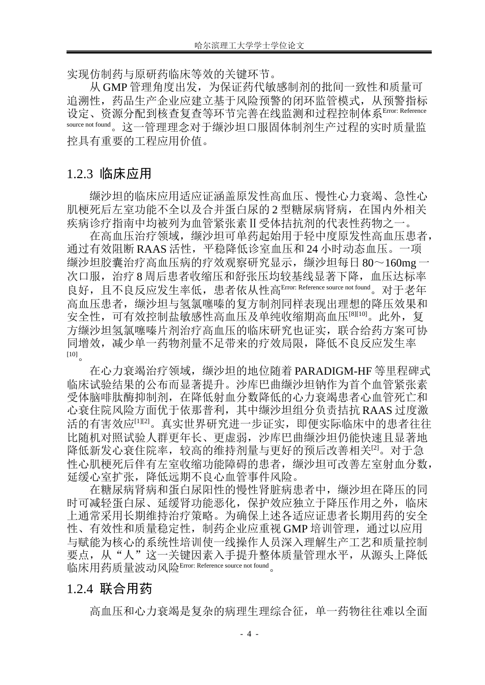 26年WP制药工程 缬沙坦片剂及胶囊剂综合车间设计18.52-AI28.27_1(27861字).docx_第9页