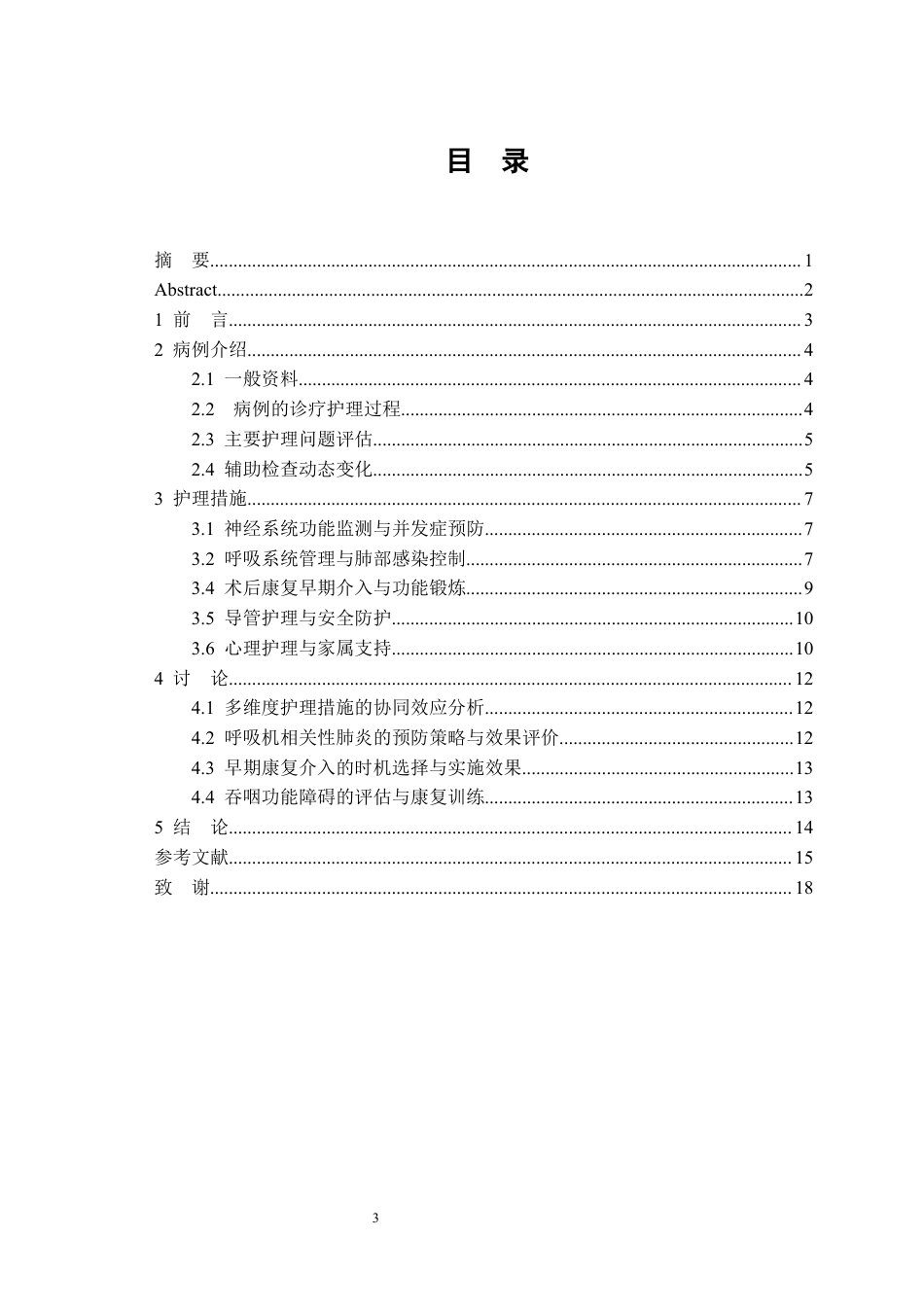 26年WP护理学 高血压脑出血术后并发肺部感染患者的个案护理11.96-AI3.53(10462字).docx_第1页