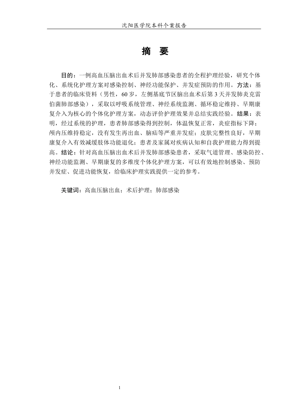 26年WP护理学 高血压脑出血术后并发肺部感染患者的个案护理11.96-AI3.53(10462字).docx_第2页