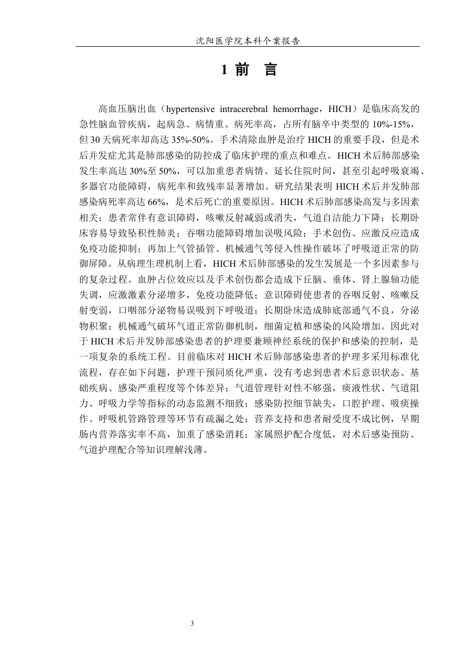 26年WP护理学 高血压脑出血术后并发肺部感染患者的个案护理11.96-AI3.53(10462字).docx_第4页