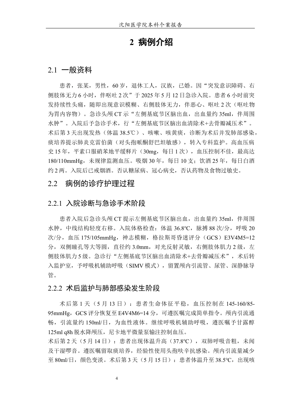 26年WP护理学 高血压脑出血术后并发肺部感染患者的个案护理11.96-AI3.53(10462字).docx_第5页