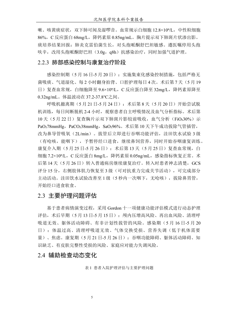 26年WP护理学 高血压脑出血术后并发肺部感染患者的个案护理11.96-AI3.53(10462字).docx_第6页