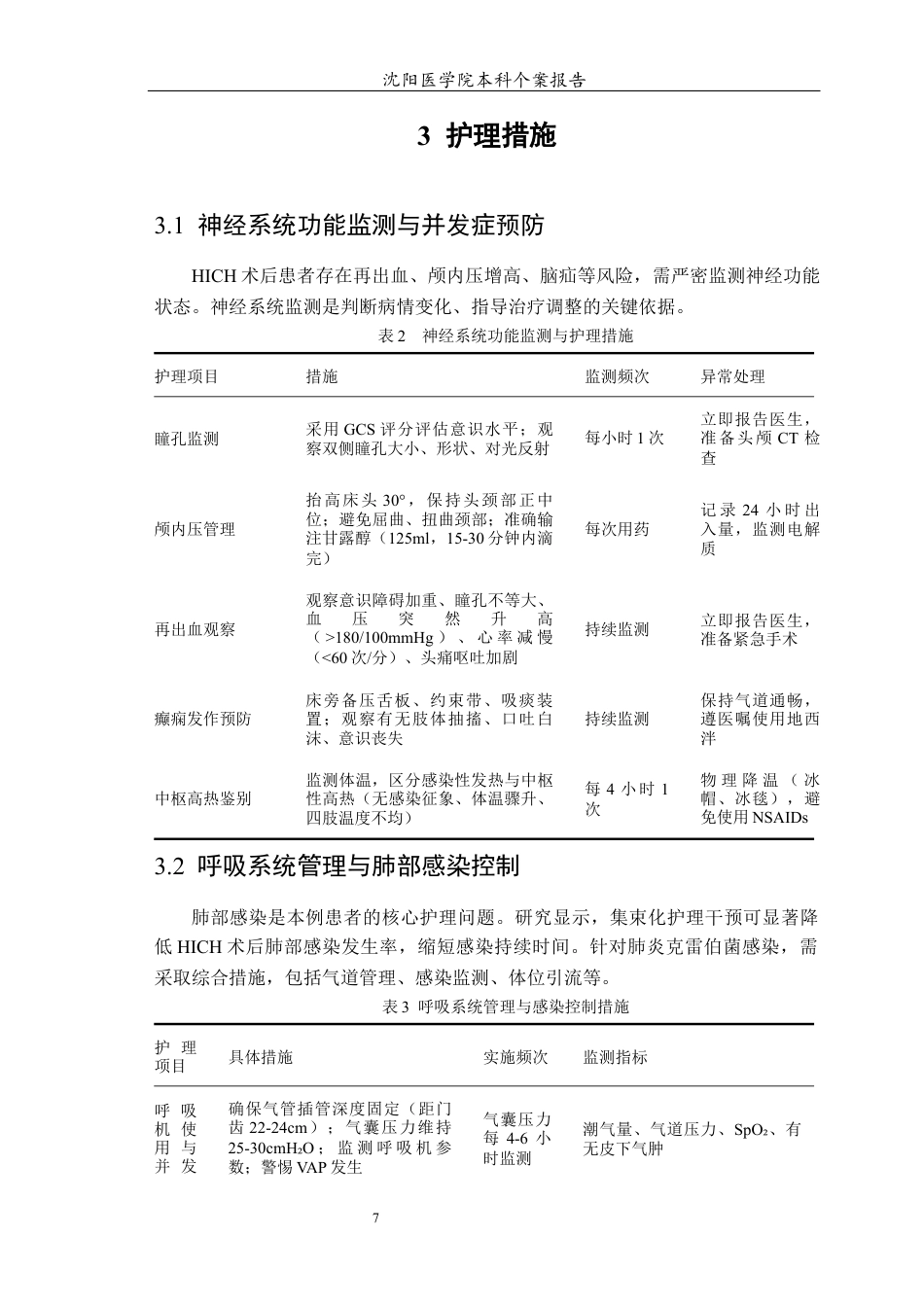 26年WP护理学 高血压脑出血术后并发肺部感染患者的个案护理11.96-AI3.53(10462字).docx_第8页