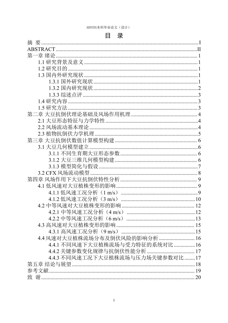 26年WP农业水利工程 风场作用下大豆的抗倒伏数值计算分析3.16-AI通过-约13762字符.pdf_第1页