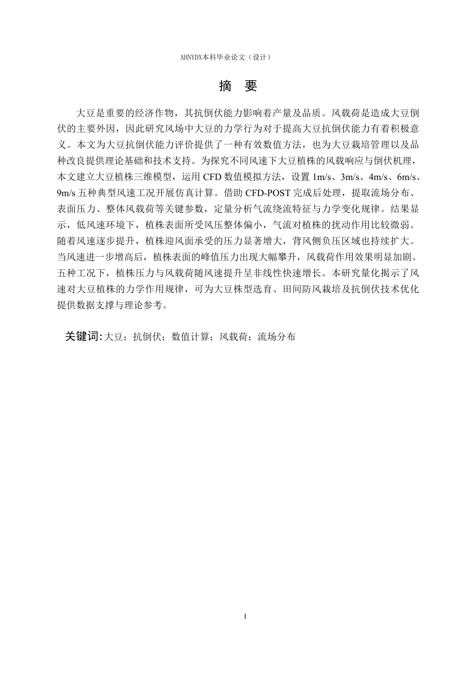 26年WP农业水利工程 风场作用下大豆的抗倒伏数值计算分析3.16-AI通过-约13762字符.pdf_第2页