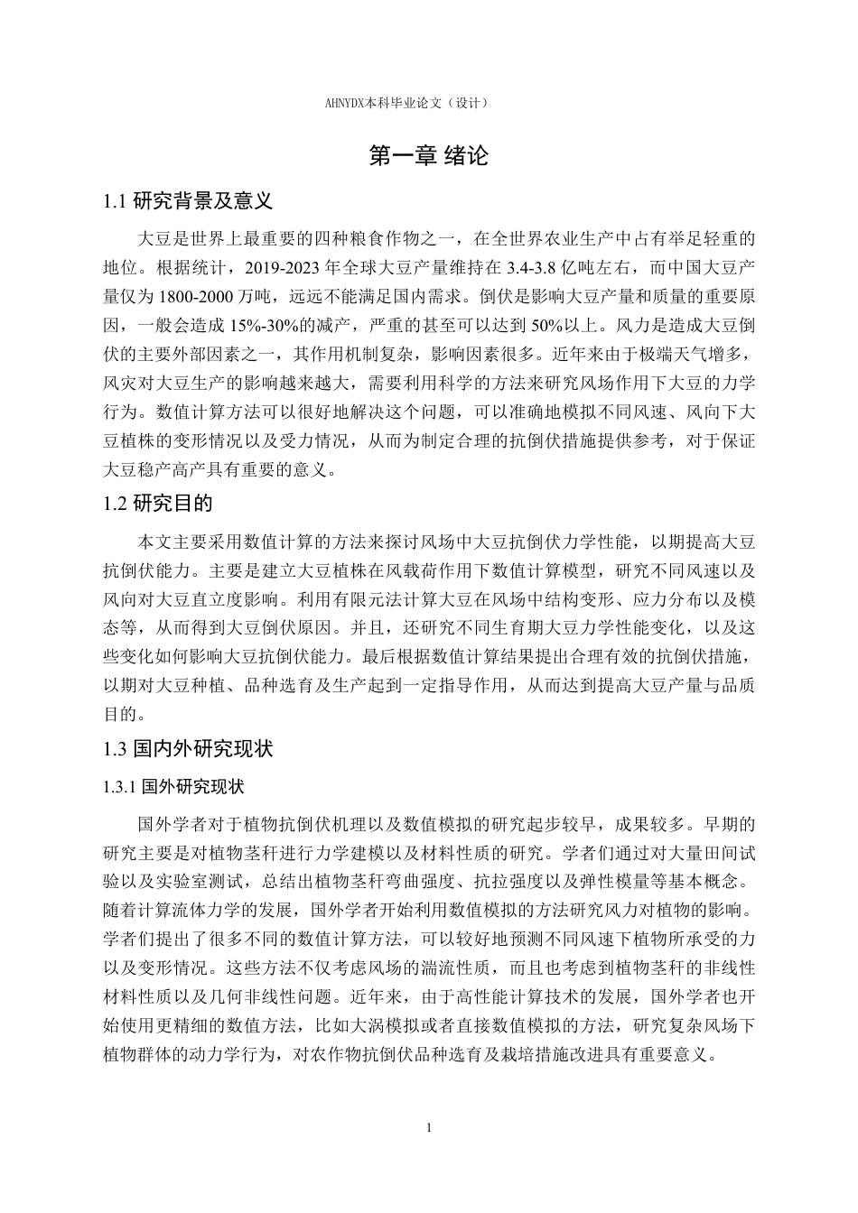 26年WP农业水利工程 风场作用下大豆的抗倒伏数值计算分析3.16-AI通过-约13762字符.pdf_第4页