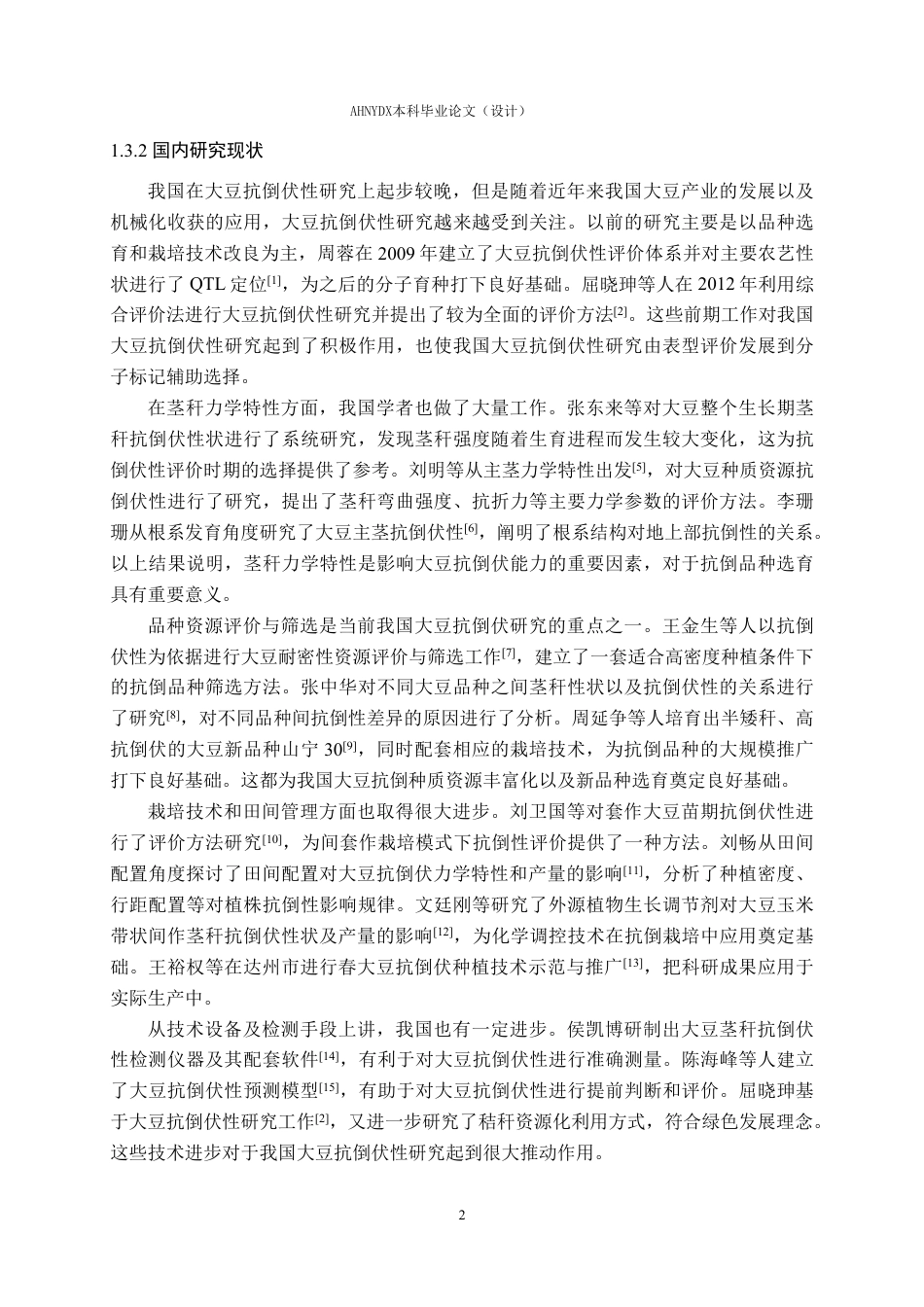 26年WP农业水利工程 风场作用下大豆的抗倒伏数值计算分析3.16-AI通过-约13762字符.pdf_第5页