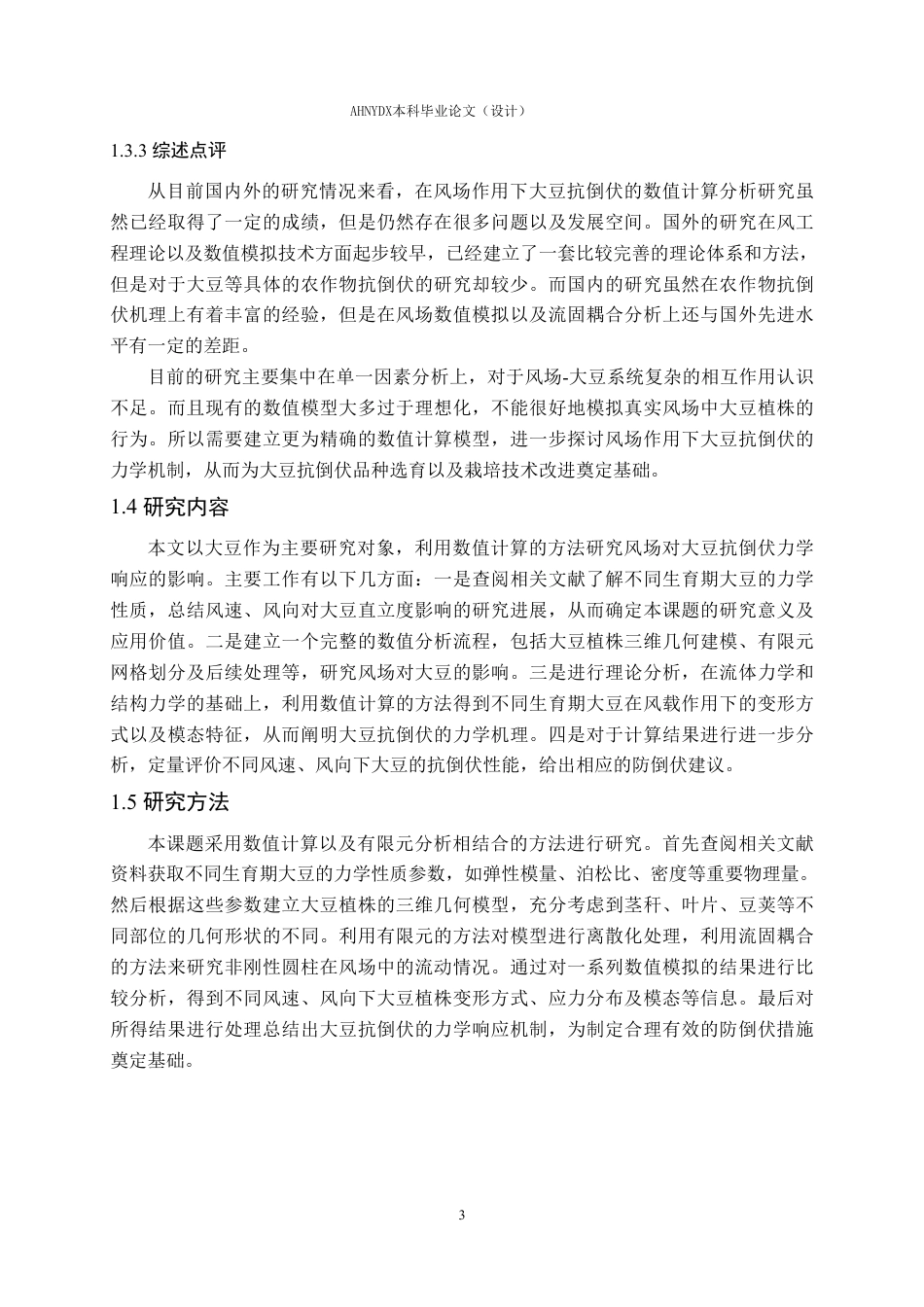 26年WP农业水利工程 风场作用下大豆的抗倒伏数值计算分析3.16-AI通过-约13762字符.pdf_第6页