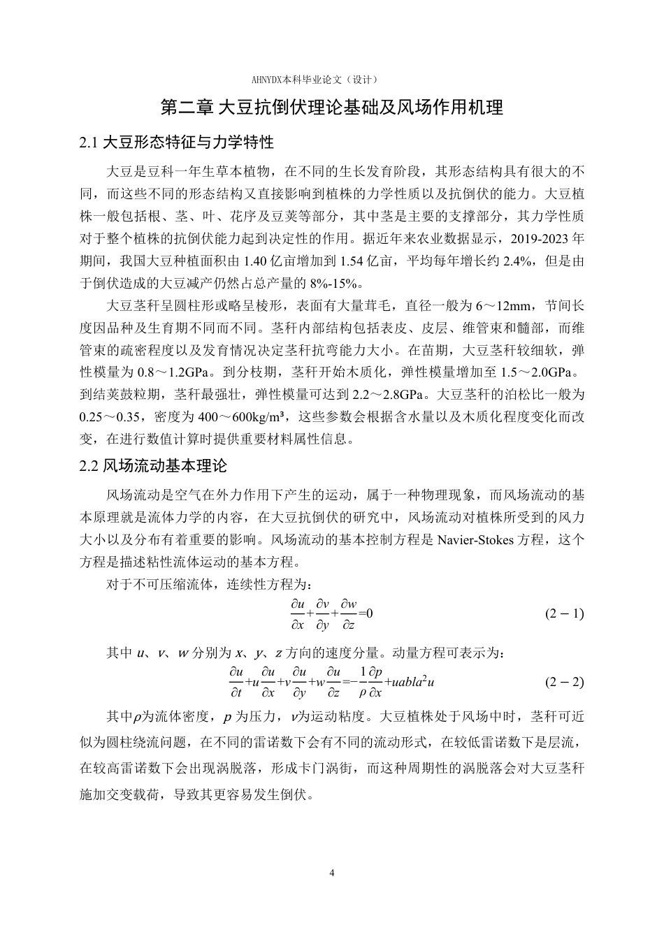 26年WP农业水利工程 风场作用下大豆的抗倒伏数值计算分析3.16-AI通过-约13762字符.pdf_第7页