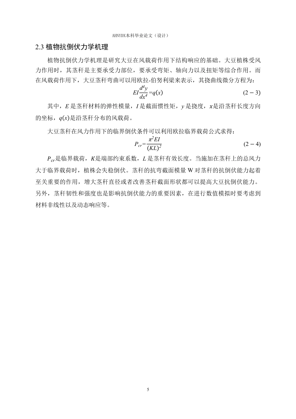 26年WP农业水利工程 风场作用下大豆的抗倒伏数值计算分析3.16-AI通过-约13762字符.pdf_第8页