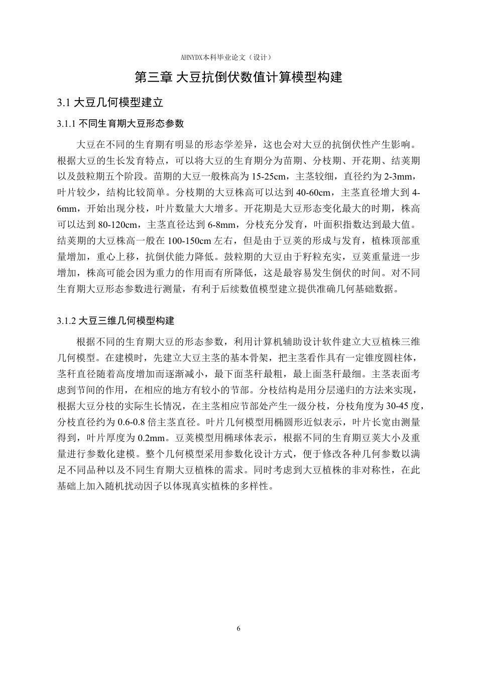 26年WP农业水利工程 风场作用下大豆的抗倒伏数值计算分析3.16-AI通过-约13762字符.pdf_第9页