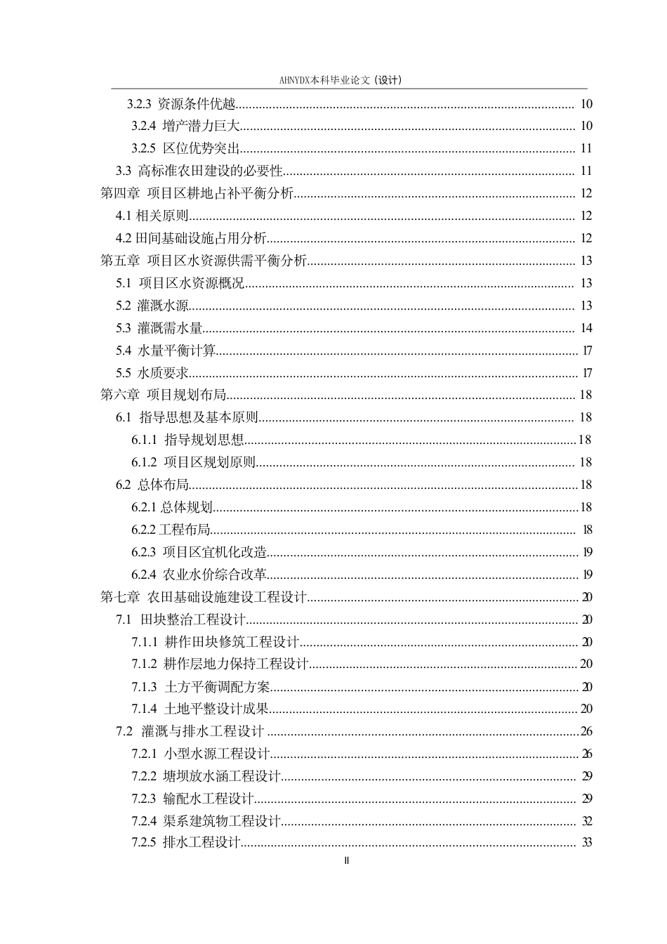 26年WP农业水利工程（专升本） 2025年金寨县农产品基地生产能力提升项目规划设计21.45-AI通过_1-约62150字符.pdf_第2页