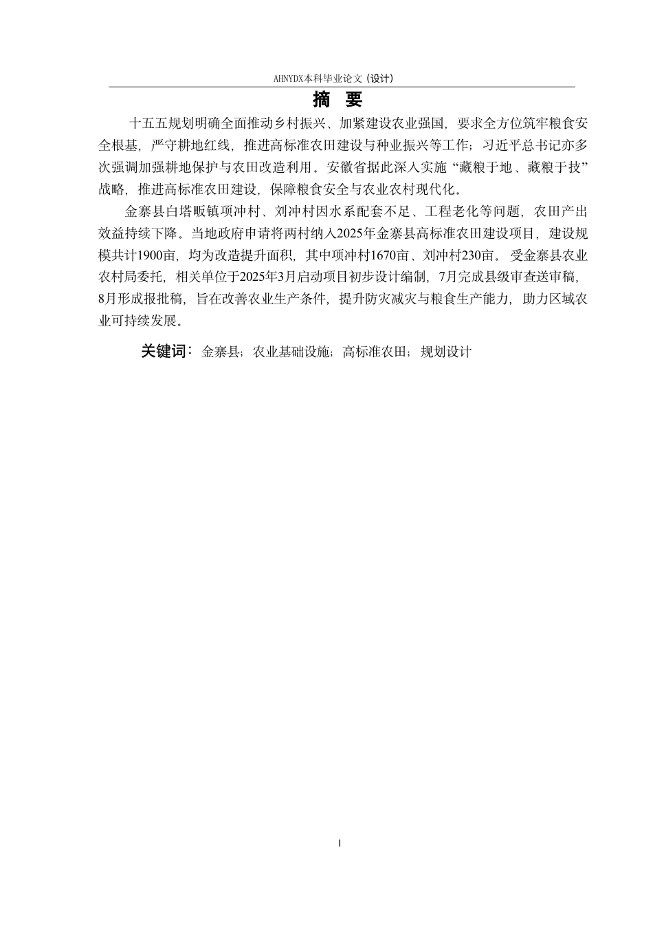26年WP农业水利工程（专升本） 2025年金寨县农产品基地生产能力提升项目规划设计21.45-AI通过_1-约62150字符.pdf_第5页