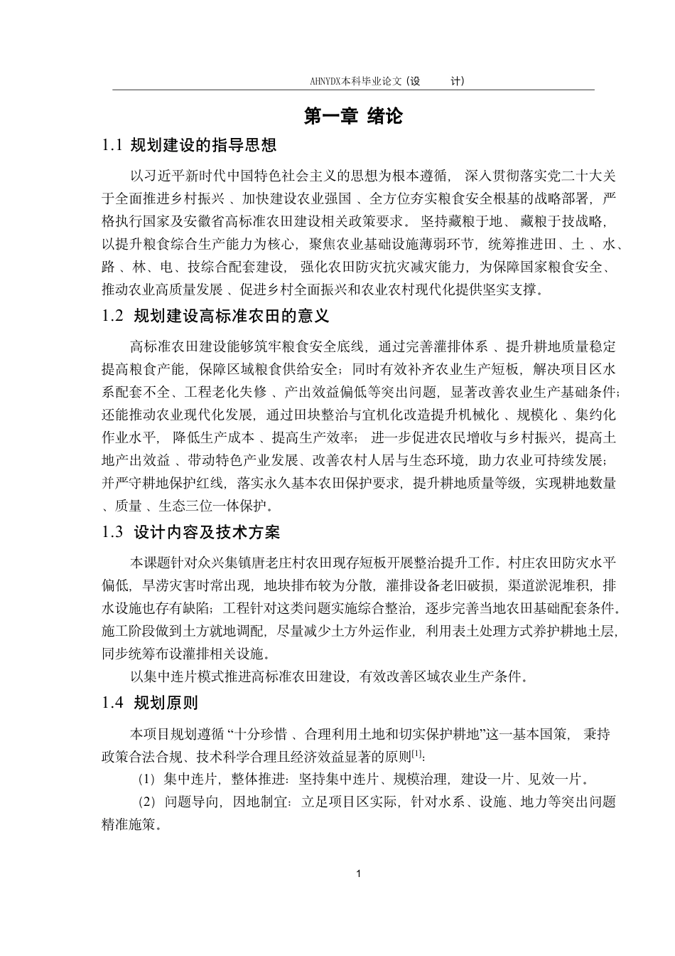 26年WP农业水利工程（专升本） 2025年金寨县农产品基地生产能力提升项目规划设计21.45-AI通过_1-约62150字符.pdf_第7页