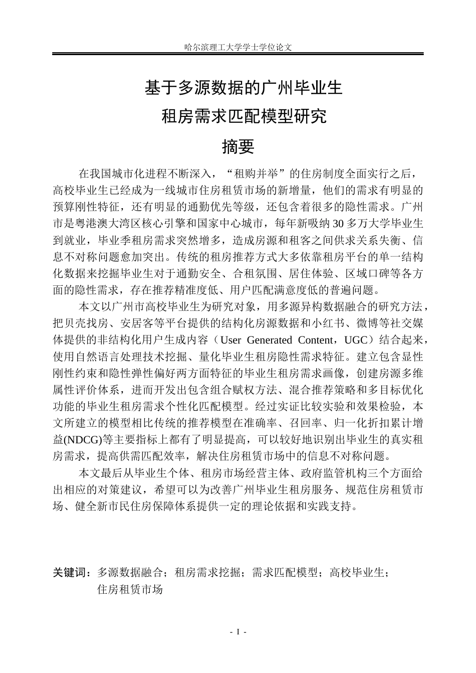26年WP信息管理与信息系统 基于多源数据的广州毕业生租房需求匹配模型研究1.22-AI2.0_1(18847字).docx_第1页