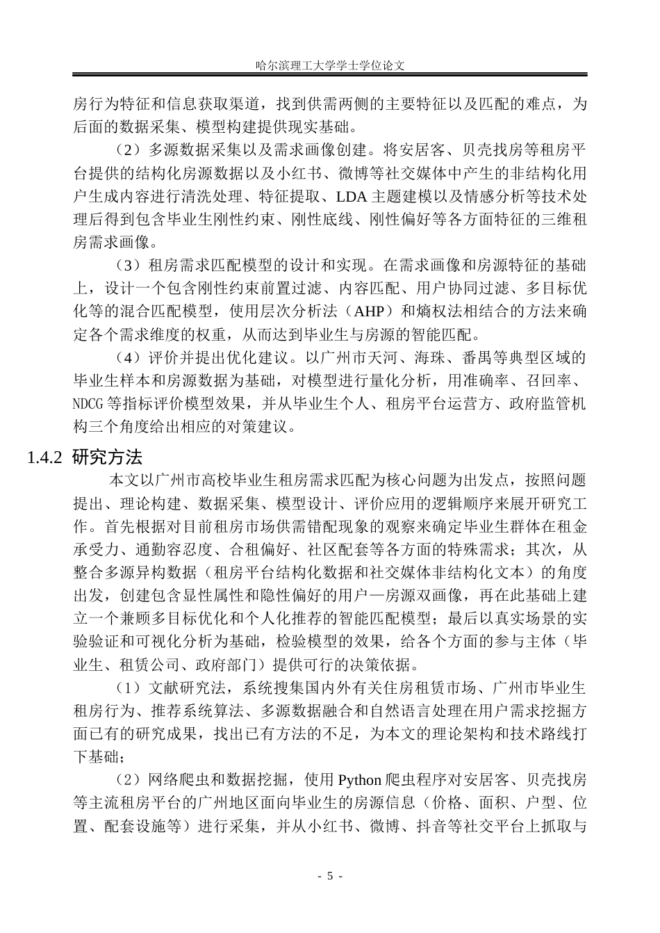 26年WP信息管理与信息系统 基于多源数据的广州毕业生租房需求匹配模型研究1.22-AI2.0_1(18847字).docx_第10页